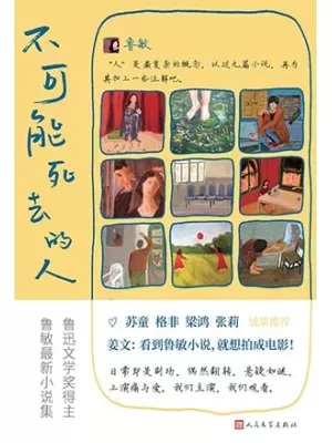 不可能死去的人