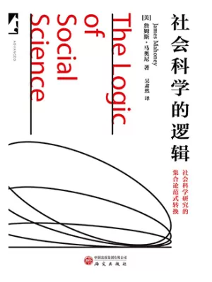 社会科学的逻辑