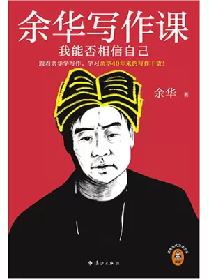 《余华写作课：我能否相信自己》封面