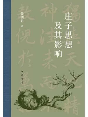 庄子思想及其影响封面