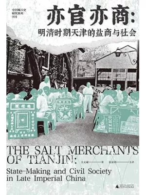 《亦官亦商：明清时期天津的盐商与社会》封面