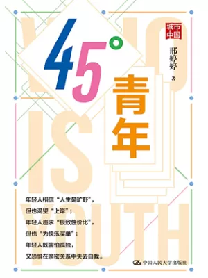 45°青年