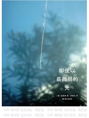 即使以最微弱的光封面