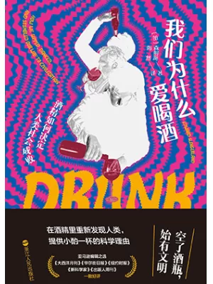 《我们为什么爱喝酒：酒精如何决定人类社会成败》封面