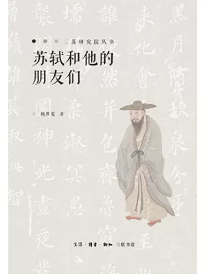 《苏轼和他的朋友们》封面