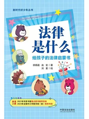 法律是什么？给孩子的法律启蒙书