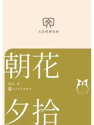 朝花夕拾封面