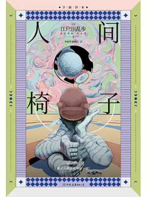 《人间椅子：裸脊锁线版》封面