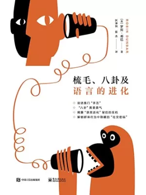 《梳毛、八卦及语言的进化》封面