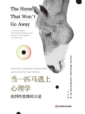 《当一匹马遇上心理学：批判性思维的力量》封面