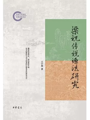 梁祝传说源流研究