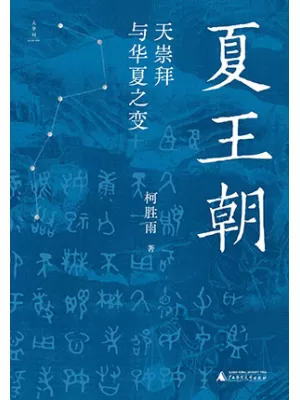 夏王朝封面