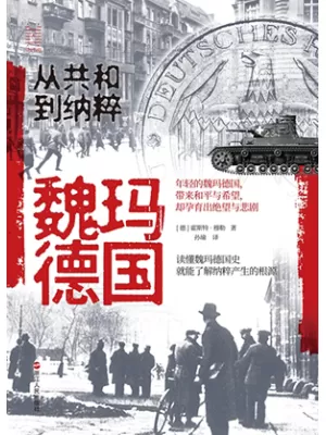 《魏玛德国：从共和到纳粹》封面