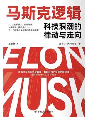 马斯克逻辑