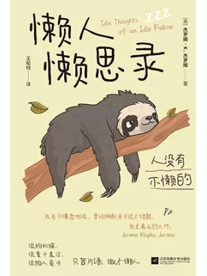 《懒人懒思录：人没有不懒的》封面
