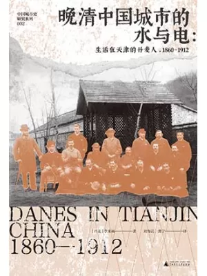 晚清中国城市的水与电封面