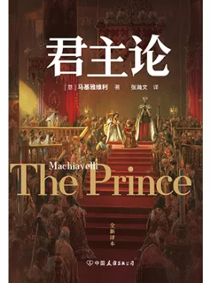 《君主论（全新译本，无删减全译，一本教你怎么巩固权力、把握人性的神书）》封面