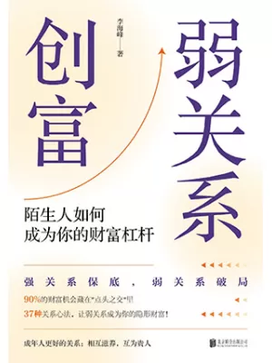 《弱关系创富》封面