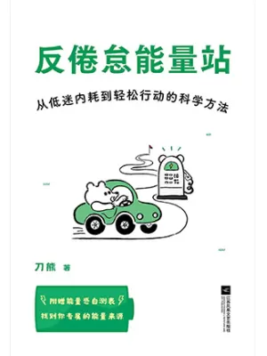 《反倦怠能量站》封面