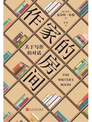 作家的房间封面