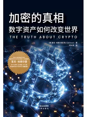 加密的真相