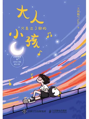 大人只是过了期的小孩