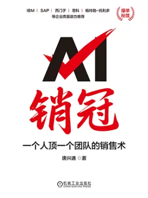 AI销冠：一个人顶一个团队的销售术