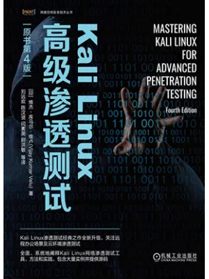 KaliLinux高级渗透测试（原书第4版）