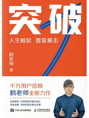 突破：人生崛起 要靠暴击封面