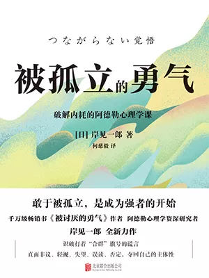 被孤立的勇气封面