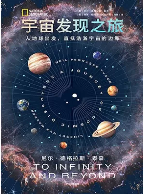 宇宙发现之旅封面