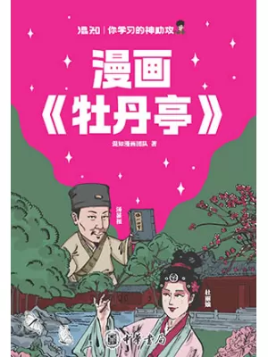 《漫画《牡丹亭》》封面
