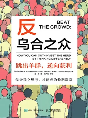 《反乌合之众：跳出羊群，逆向获利》封面