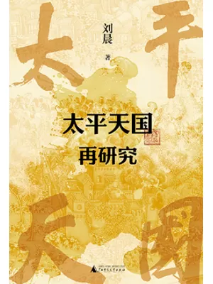 太平天国再研究封面