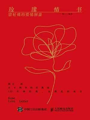 玫瑰情书 雷杜德的爱情图鉴