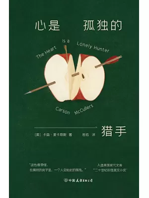 《心是孤独的猎手：硬壳精装小文库本》封面