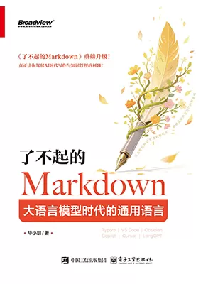 了不起的Markdown：大语言模型时代的通用语言