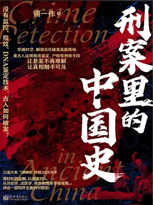 《刑案里的中国史》封面
