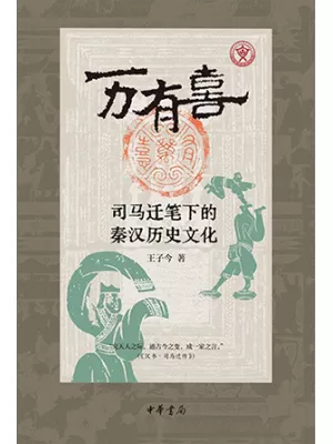 《万有喜：司马迁笔下的秦汉历史文化》封面