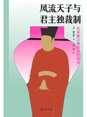 风流天子与君主独裁制