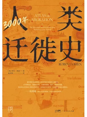 3000年人类迁徙史