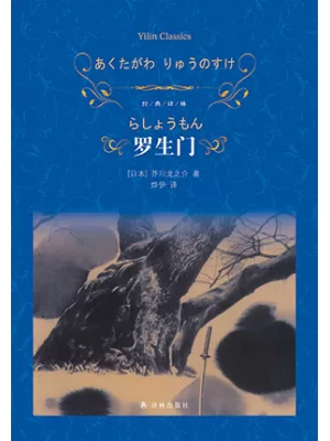 《罗生门》封面