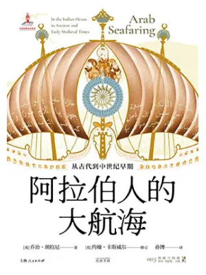 阿拉伯人的大航海封面