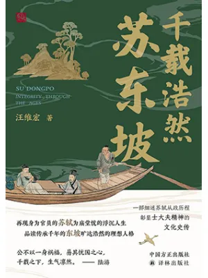 千载浩然苏东坡封面