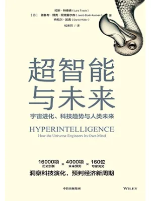 超智能与未来