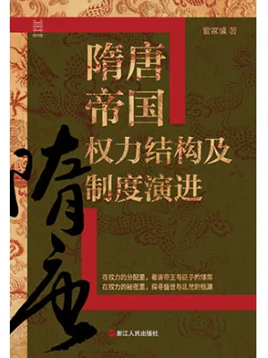 《隋唐帝国权力结构及制度演进》封面