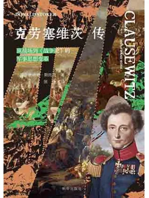 克劳塞维茨传封面