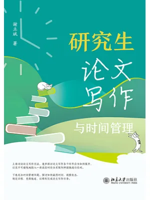 研究生论文写作与时间管理