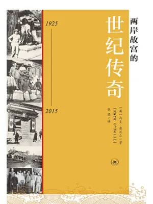 《两岸故宫的世纪传奇》封面