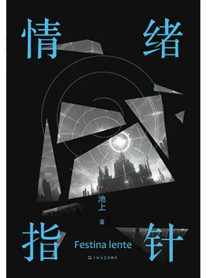 《情绪指针：FESTINALENTE》封面